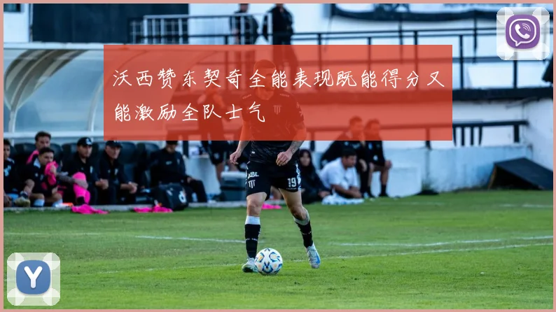沃西赞东契奇全能表现既能得分又能激励全队士气
