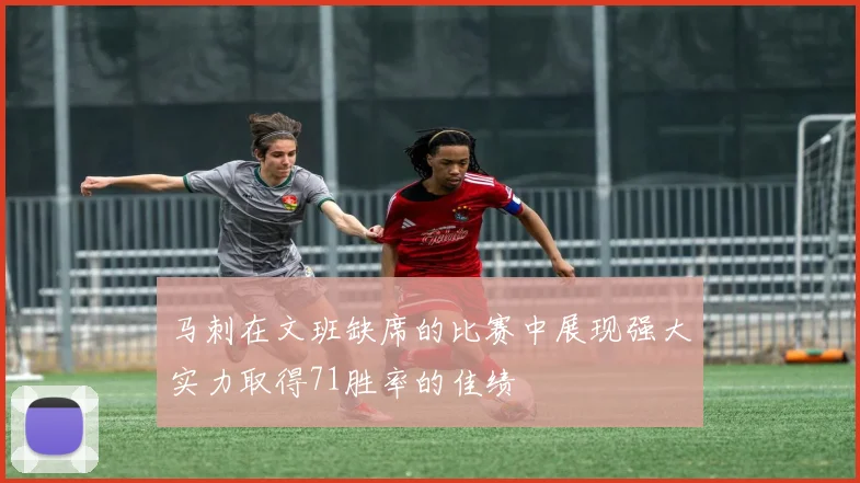 马刺在文班缺席的比赛中展现强大实力取得71胜率的佳绩