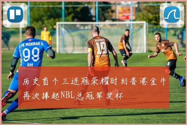 历史首个三连冠荣耀时刻香港金牛再次捧起NBL总冠军奖杯