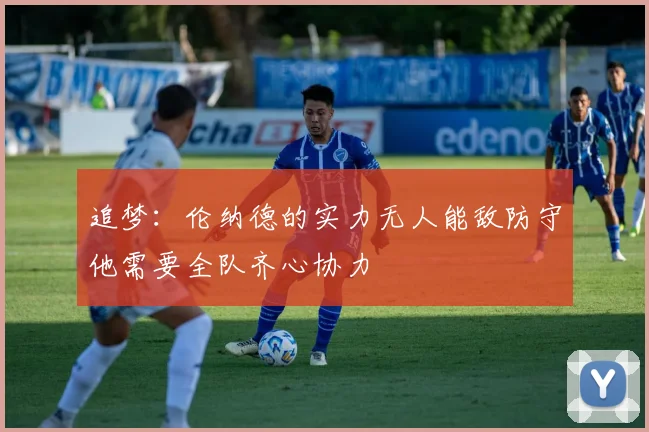 追梦：伦纳德的实力无人能敌防守他需要全队齐心协力